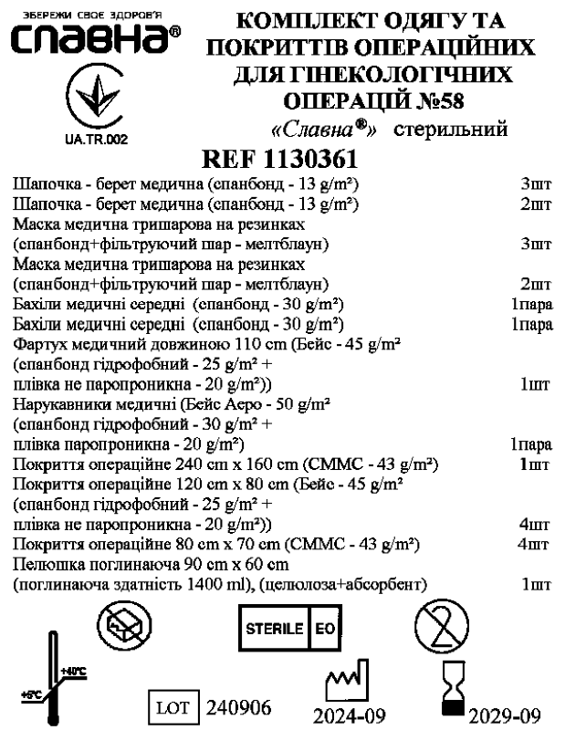 Комплект одягу та покриттів операційних для гінекологічних операцій №58 «Славна®» стерильний